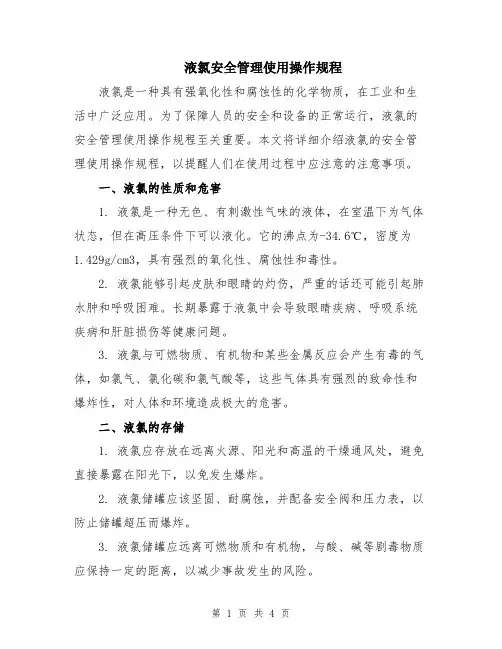 液氯安全管理使用操作规程