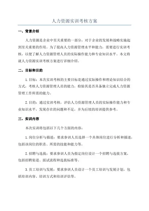 人力资源实训考核方案