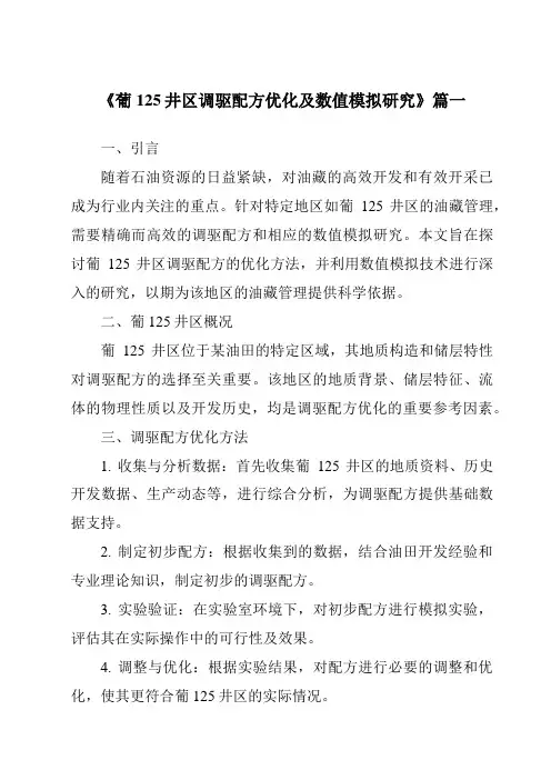 《葡125井区调驱配方优化及数值模拟研究》