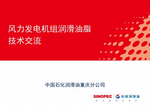 风力发电机组用油技术交流讲解