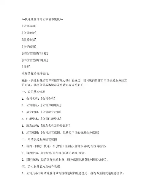 快递经营许可证申请书模板