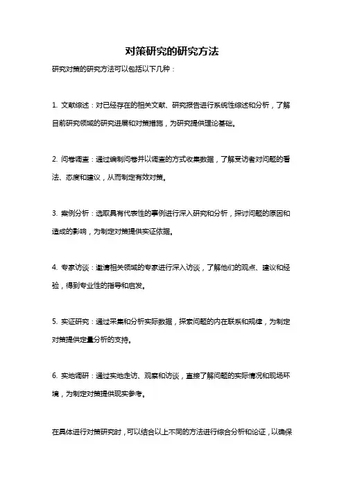 对策研究的研究方法