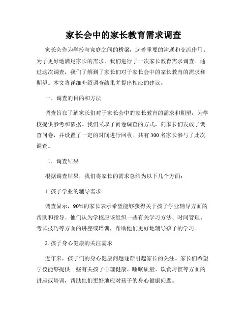 家长会中的家长教育需求调查