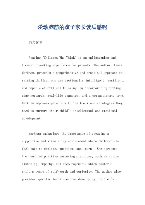 爱动脑筋的孩子家长读后感呢