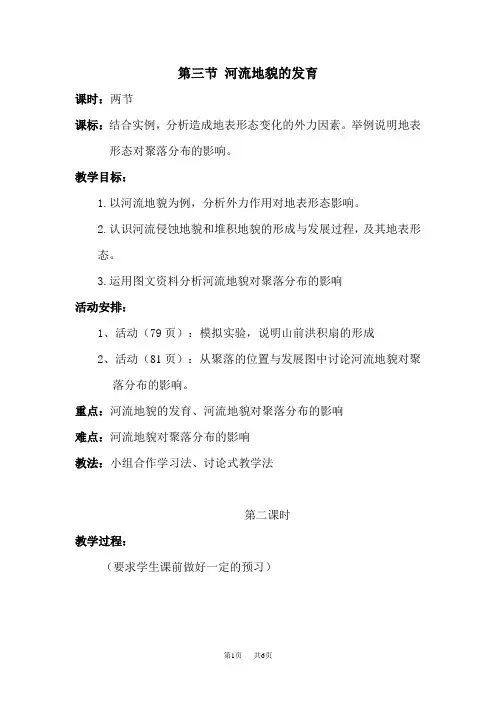 第三节河流地貌的发育.doc