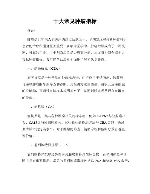 十大常见肿瘤指标