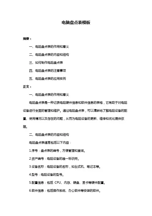 电脑盘点表模板