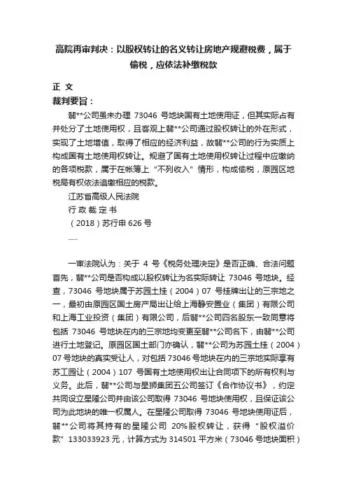 高院再审判决：以股权转让的名义转让房地产规避税费，属于偷税，应依法补缴税款