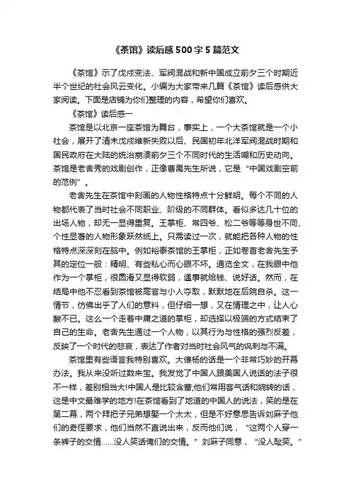 《茶馆》读后感500字5篇范文