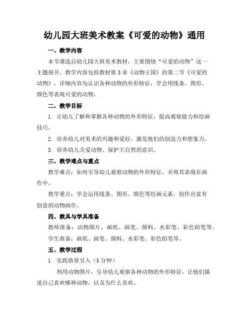 幼儿园大班美术教案《可爱的动物》通用