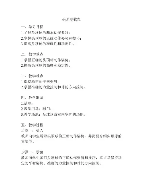 头顶球教案