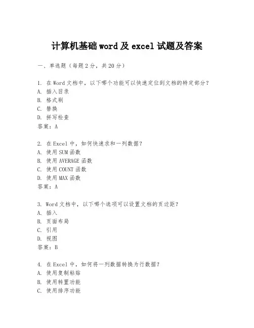 计算机基础word及excel试题及答案
