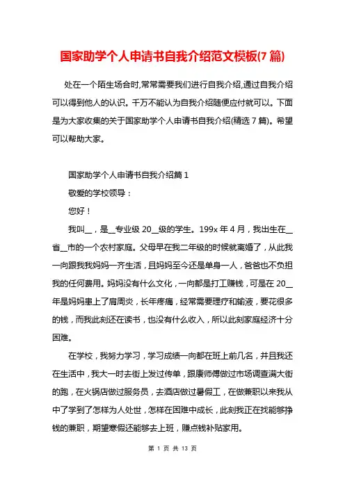 国家助学个人申请书自我介绍范文模板(7篇)