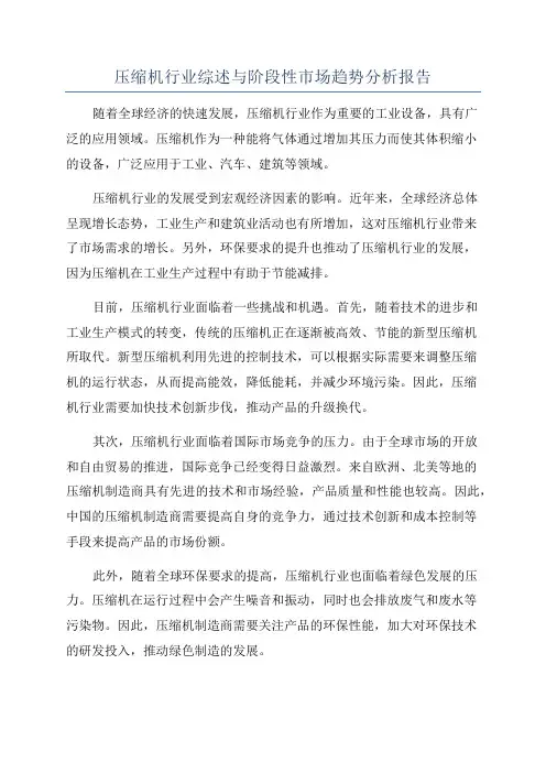 压缩机行业综述与阶段性市场趋势分析报告