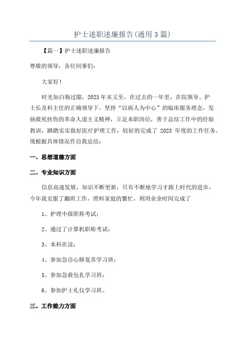 护士述职述廉报告(通用3篇)