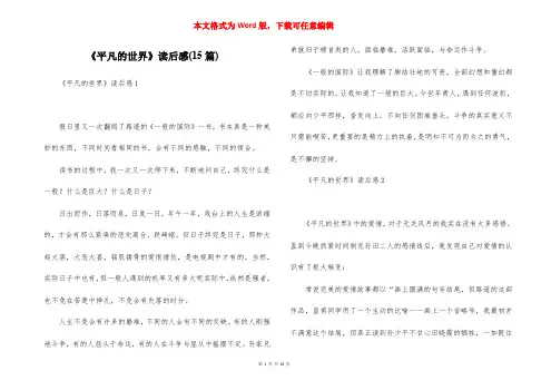 《平凡的世界》读后感(15篇)