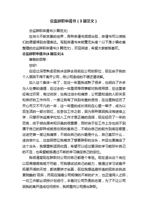 总监辞职申请书（3篇范文）