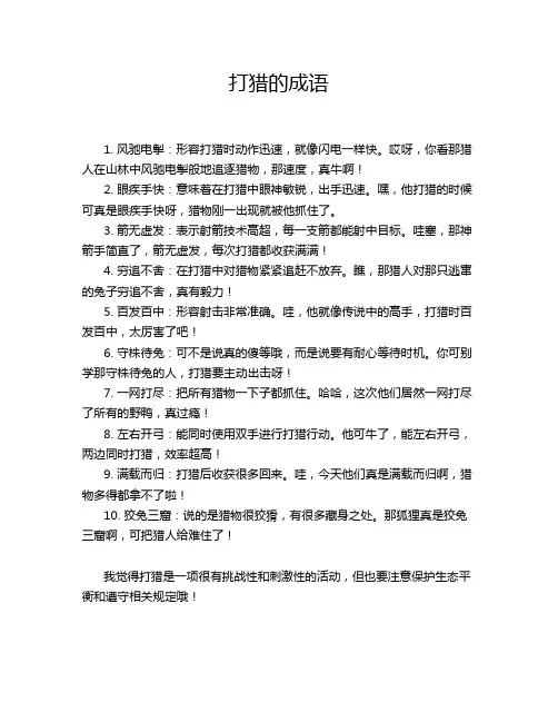 打猎的成语