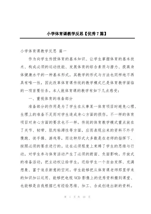 小学体育课教学反思【优秀7篇】
