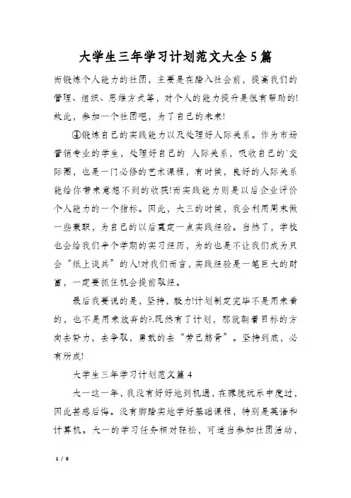 大学生三年学习计划范文大全5篇
