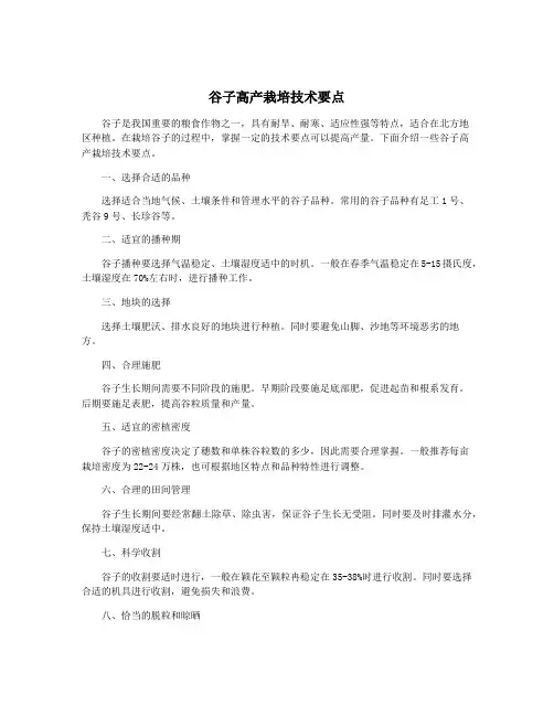 谷子高产栽培技术要点