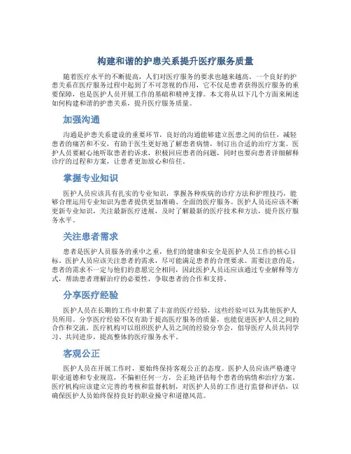 构建和谐的护患关系提升医疗服务质量