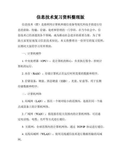 信息技术复习资料整理版
