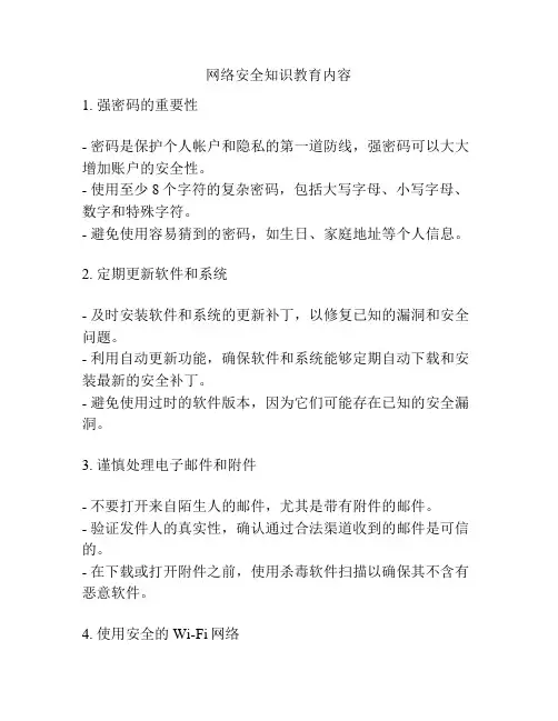 网络安全知识教育内容