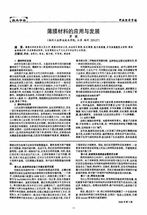 薄膜材料的应用与发展