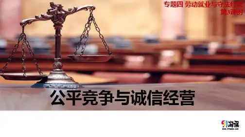课件4：4.3 公平竞争与诚信经营