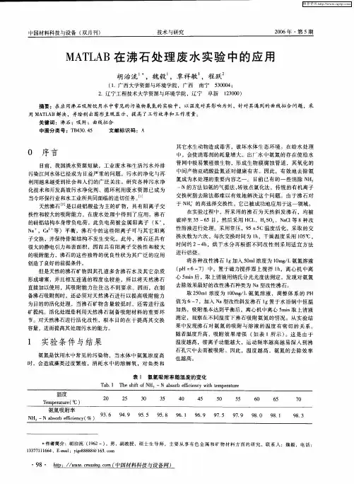MATLAB在沸石处理废水实验中的应用