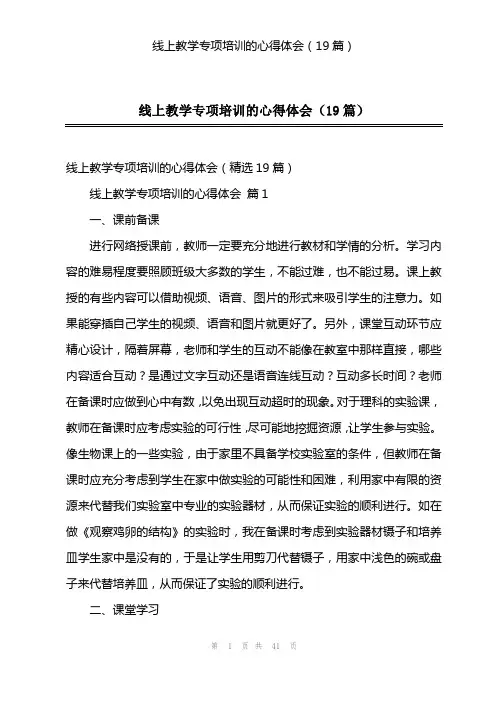 线上教学专项培训的心得体会(19篇)