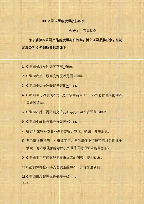 2020年XX有限公司C型钢质量执行标准