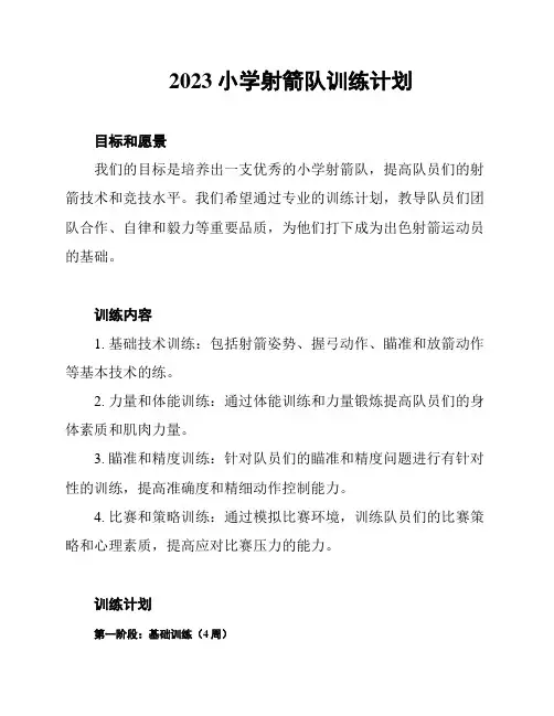 2023小学射箭队训练计划