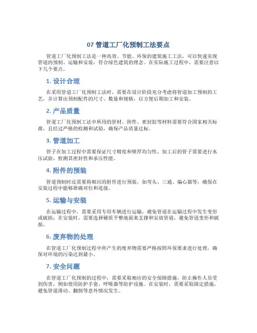 07管道工厂化预制工法要点