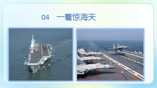人教部编八年级语文上册《一着惊海天》示范公开课教学课件