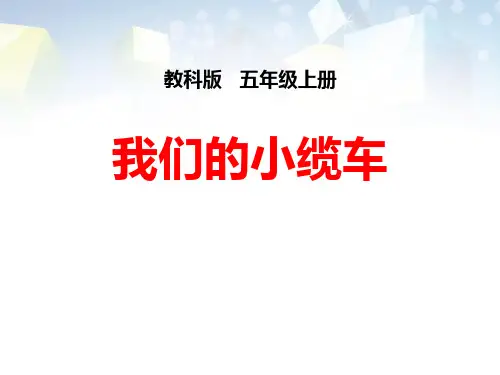 《我们的小缆车》运动和力公开课件 图文