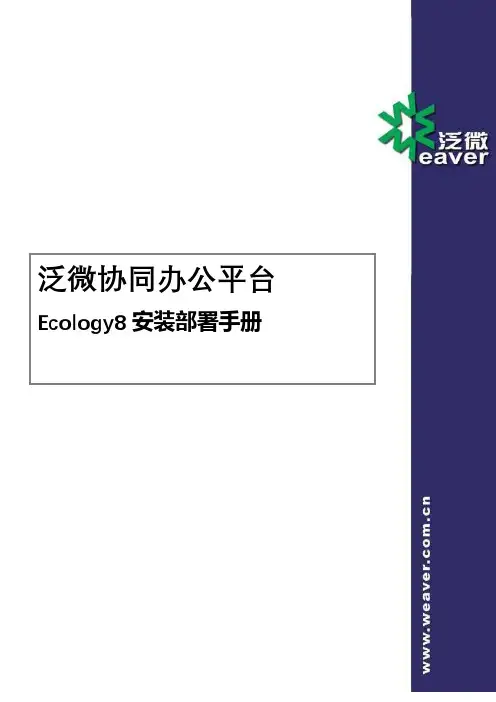 泛微协同办公平台Ecology8安装部署手册