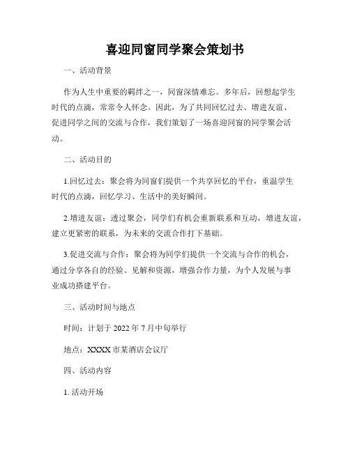 喜迎同窗同学聚会策划书