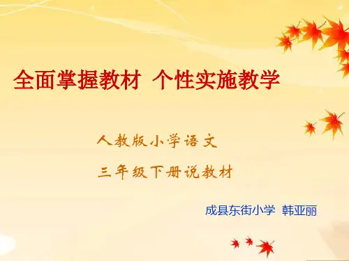 小学语文三年级下说教材知识树 (2)