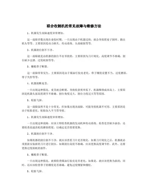 联合收割机的常见故障与维修方法