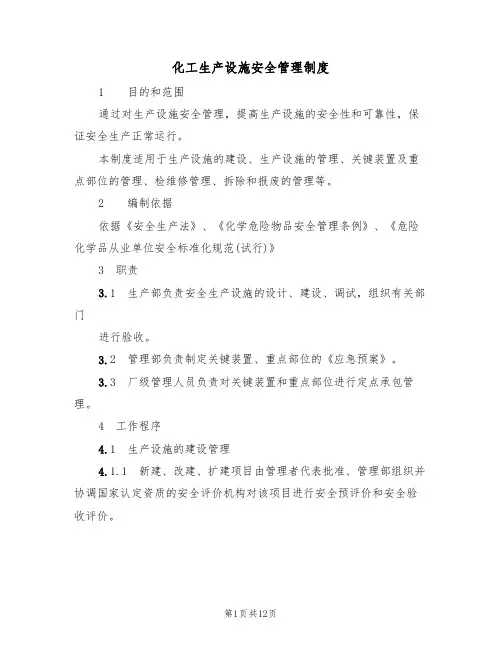 化工生产设施安全管理制度（5篇）
