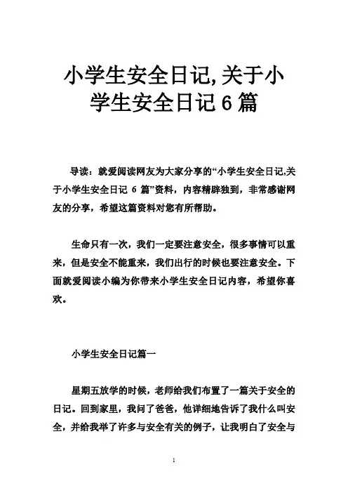 小学生安全日记,关于小学生安全日记6篇