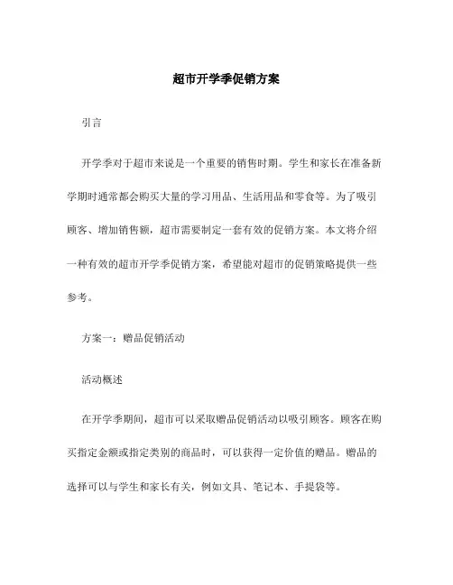 超市开学季促销方案