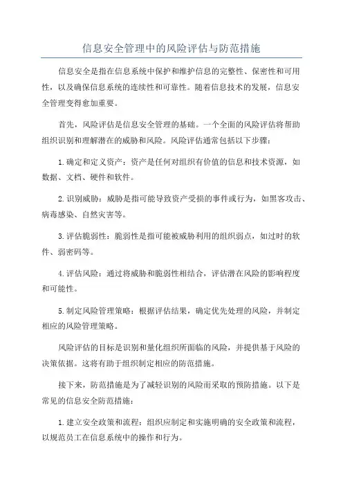 信息安全管理中的风险评估与防范措施