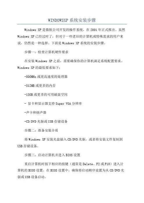 WINDOWSXP系统安装步骤