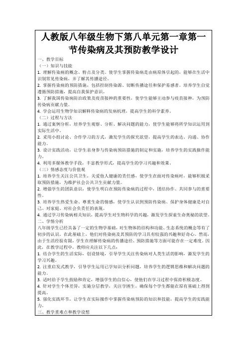 人教版八年级生物下第八单元第一章第一节传染病及其预防教学设计