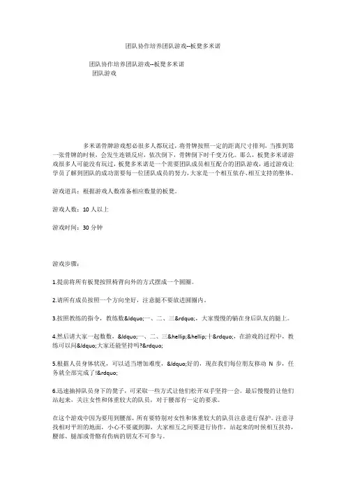 团队协作培养团队游戏--板凳多米诺