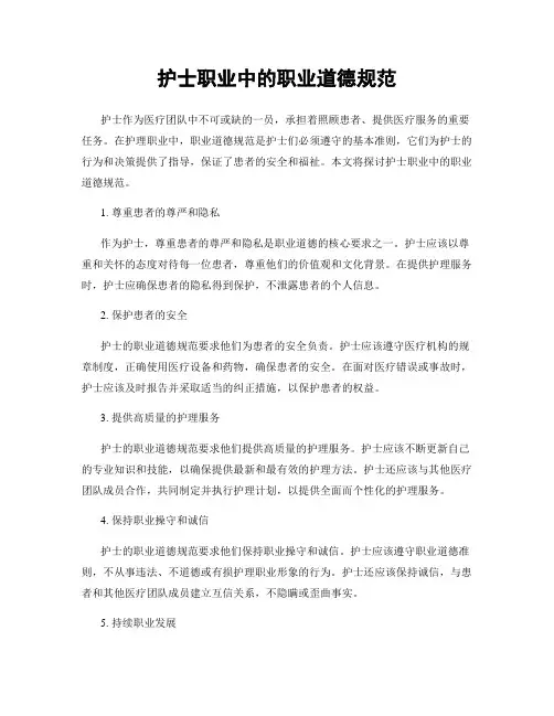 护士职业中的职业道德规范