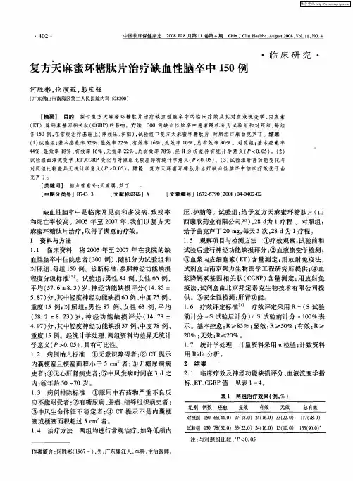 复方天麻蜜环糖肽片治疗缺血性脑卒中150例